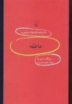 دانشنامه فلسفه استنفورد 85- عاطفه