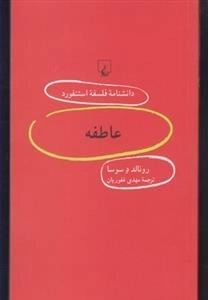 دانشنامه فلسفه استنفورد 85- عاطفه