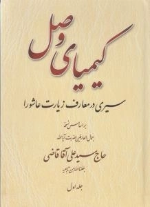 کیمیای وصل : سیری در معارف زیارت عاشورا - دوره دو جلدی