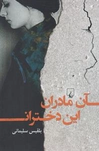 آن مادران این دختران