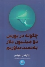 چگونه در بورس دو میلیون دلار به دست بیاوریم