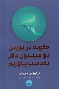 چگونه در بورس دو میلیون دلار به دست بیاوریم