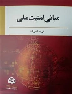 مبانی امنیت ملی