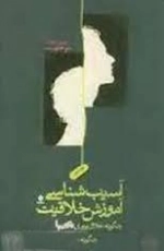 آسیب شناسی آموزش خلاقیت