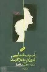 آسیب شناسی آموزش خلاقیت