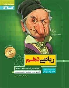 سیر تا پیاز: ریاضی دهم