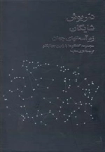 زیر آسمانهای جهان - داریوش شایگان