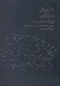 زیر آسمانهای جهان - داریوش شایگان