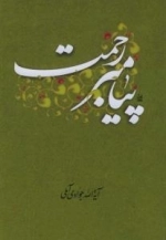 پیامبر رحمت