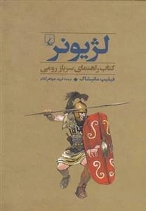 جنگاوران 3: لژیونر