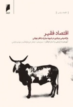اقتصاد فقیر: بازاندیشی بنیادین در شیوه مبارزه با فقر جهانی