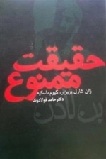 حقیقت ممنوع