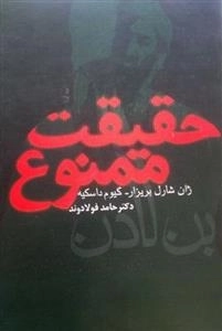 حقیقت ممنوع
