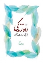 راه زندگی