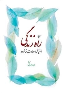 راه زندگی