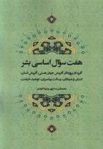 هفت سوال اساسی بشر