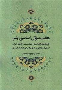 هفت سوال اساسی بشر