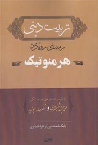 تربیت دینی بر مبنای رویکرد هرمنوتیک