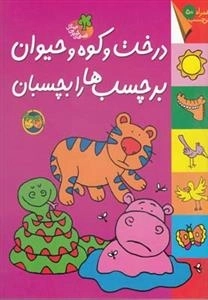 قصه های شیرین جنگل: درخت و کوه و حیوان، برچسب ها را بچسبان، همراه 50 برچسب