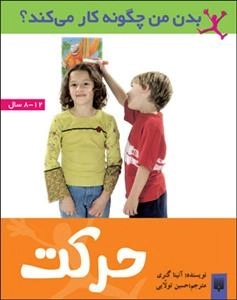 بدن من چگونه کار می کند: حرکت