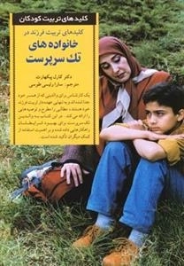 کلیدهای تربیت فرزند در خانواده های تک سرپرست