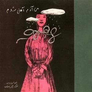 من آدم آهنی شدم