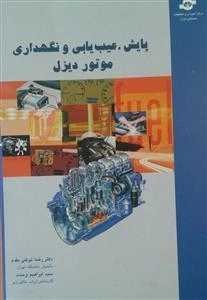 پایش عیب یابی و نگهداری موتور دیزل