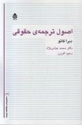 اصول ترجمه حقوقی