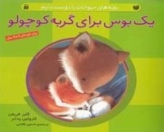 یک بوس برای گربه کوچولو - بچه های حیوانات را دوست دارم