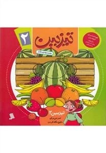 تیزبین(2)تمرینی‌برای‌دقیق‌نگاه‌کردن