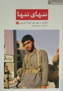 تنهای تنها : خاطراتی از شهید علی(مهران) بلورچی