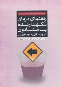 راهنمای درمان بیماری اعتیاد (راهنمای درمان نگهدارنده با متادون در وابستگان به مواد افیونی