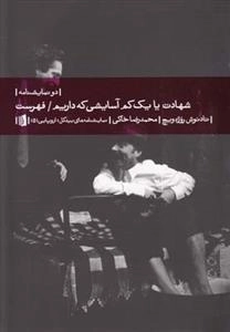 شهادت یا یک کم آسایشی که داریم