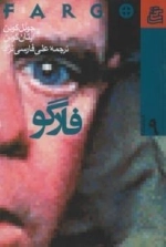 فیلمنامه 9 : فارگو