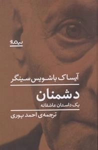 دشمنان - یک داستان عاشقانه