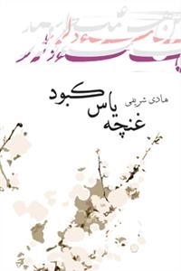 غنچه یاس کبود