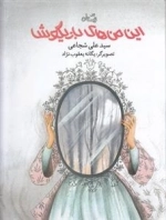 این من های بازیگوش