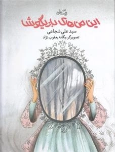 این من های بازیگوش