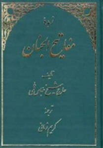 زبده مفاتیح الجنان