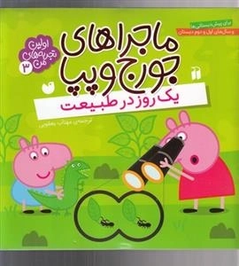 اولین تجربه های من 3-ماجراهای جورج و پیا - یک روز در طبیعت