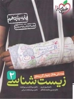 پرسش های چهار گزینه ای زیست شناسی 2: پایه یازدهم - خیلی سبز