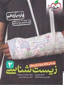 پرسش های چهار گزینه ای زیست شناسی 2: پایه یازدهم - خیلی سبز