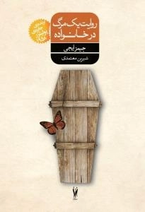 روایت یک مرگ در خانواده