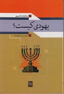 یهودی کیست ؟
