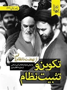 تکوین و تثبیت نظام - از نهضت تا نظام 3