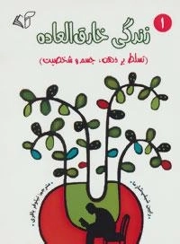 زندگی خارق العاده 1: تسلط بر ذهن، جسم و شخصیت