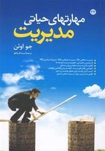 مهارتهای حیاتی مدیریت