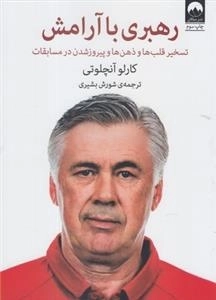رهبری با آرامش - تسخیر قلب ها و ذهن ها و پیروز شدن در مسابقات
