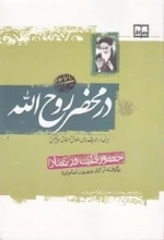 در محضر روح الله : حضور قلب در نماز :برگرفته از آثار حضرت امام (ره) - سیری در اندیشه های اخلاقی عرفانی امام خمینی