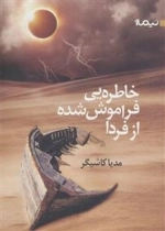 خاطره یی فراموش شده از فردا